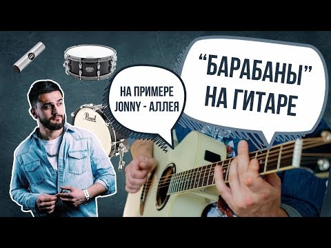 Видео: Перкуссия на гитаре на примере JONY - Аллея