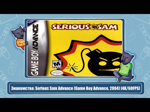 Видео: Знакомство: Serious Sam Advance (Game Boy Advance, 2004) [4K/60FPS]