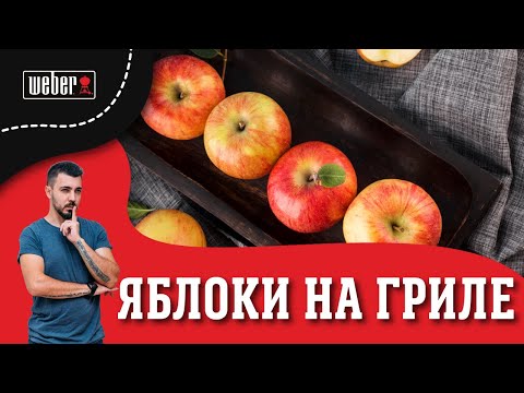 Видео: Яблоки на гриле. Проще этого рецепта может быть только одно! Съесть яблоко сырым!
