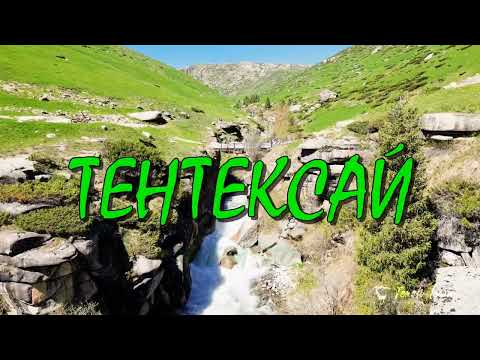 Видео: Окрестности Текели. Ущелье Тентек.