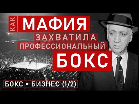 Видео: Как мафия захватила власть в боксе | Как профессиональный бокс стал бизнесом (1/2)