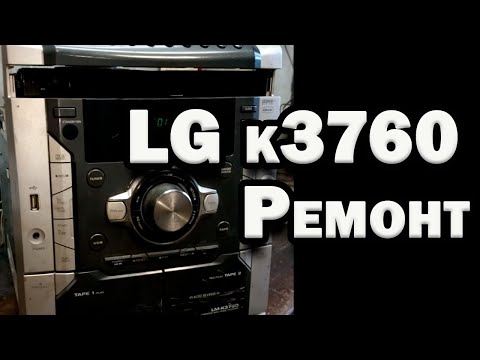 Видео: Музыкальный центр LG LM-K3760 оживление.