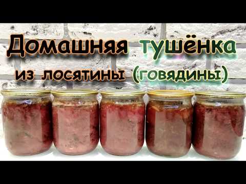 Видео: Домашняя тушенка из лосятины (говядины). Просто и очень вкусно!