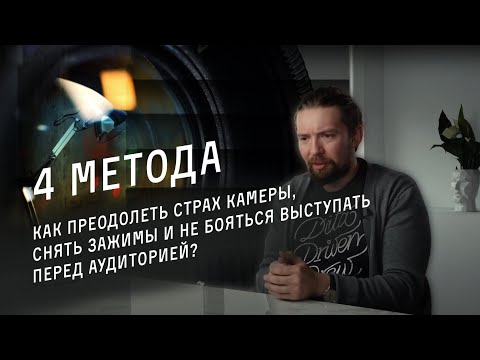 Видео: Как преодолеть страх камеры? Способы снятия зажимов перед аудиторией