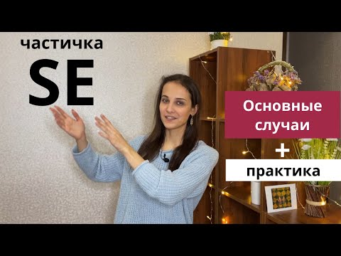Видео: Самые важные случаи использования частицы  "SE"! + ПРАКТИЧЕСКОЕ ЗАДАНИЕ