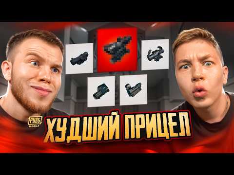 Видео: ЭТО ЛУЧШИЙ ПРИЦЕЛ В PUBG MOBILE! СЫГРАЛИ НА ВСЕХ ПРИЦЕЛАХ ft.ZONG В ПАБГ МОБАЙЛ