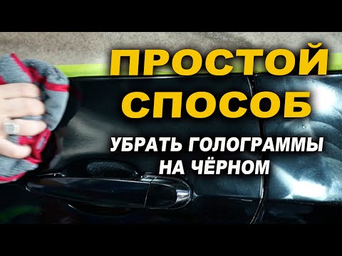 Видео: Простой способ убрать голограммы на чёрном авто