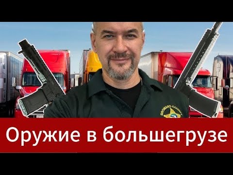 Видео: Оружие у водителей траков. Насколько легально хранение и применение в случаях самообороны