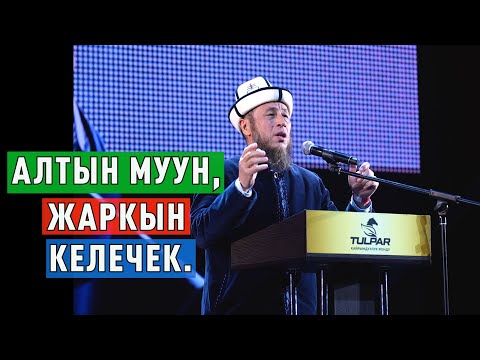 Видео: 7-май 2023-жыл Москва шаары КРОКУС СИТИ ХОЛЛ. Тема: Алтын муун, жаркын келечек.