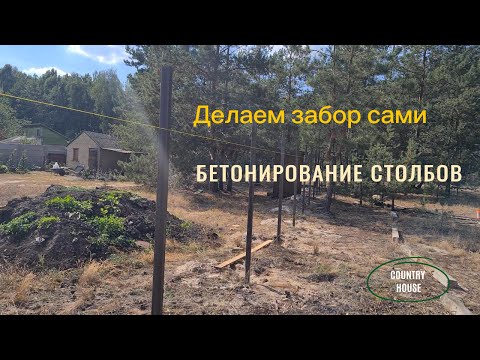 Видео: Делаю Забор Сам. Разметка, бурение лунок и бетонирование столбов