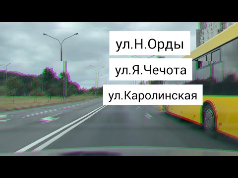 Видео: Маршрут ГАИ. Улица Наполеона Орды. Часть 1. Минск. 2022.