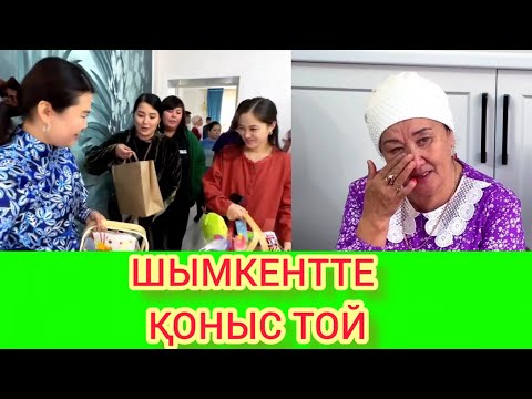 Видео: РЫСБАЛА. ШЫМКЕНТТЕ ҚОНЫС ТОЙ
