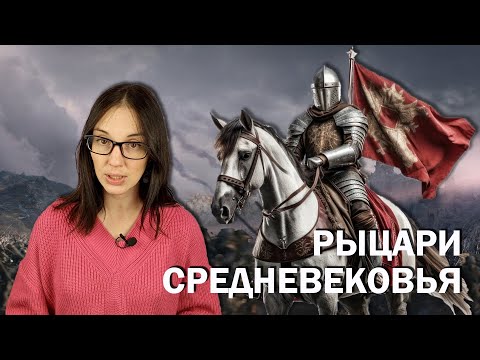 Видео: Рыцари Средневековья: происхождение, жизненный путь и быт.