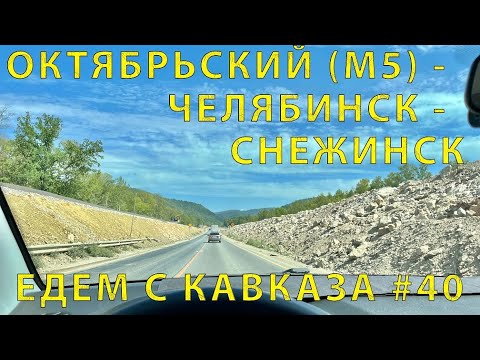Видео: С Кавказа #40 (2023) Выехали на Трассу М5. Едем до Снежинска сквозь Стройку Дороги! Масштабно!