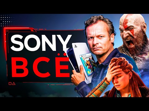 Видео: SONY И КАТАСТРОФА СЕРВИСНЫХ ИГР (вот ЭТО пи**ец)