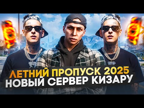 Видео: Летний Пропуск 2025: Спойлеры Обновлений и Новый Сервер на Majestic RP!
