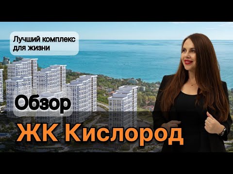 Видео: Обзор ЖК Кислород