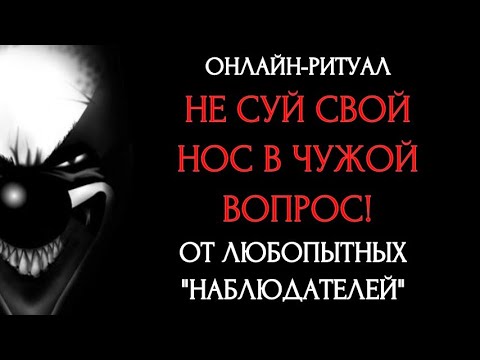 Видео: 🔥 ЧИСТКА ОТ ТЕХ, КТО ЛЕЗЕТ В ВАШУ ЖИЗНЬl ОНЛАЙН-РИТУАЛ + ОБРАТКА 🔥