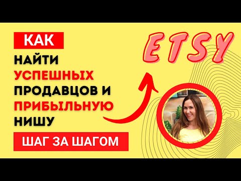 Видео: Как найти успешных продавцов и прибыльную нишу на Этси. Примеры новых магазинов, кто открылся в 2022