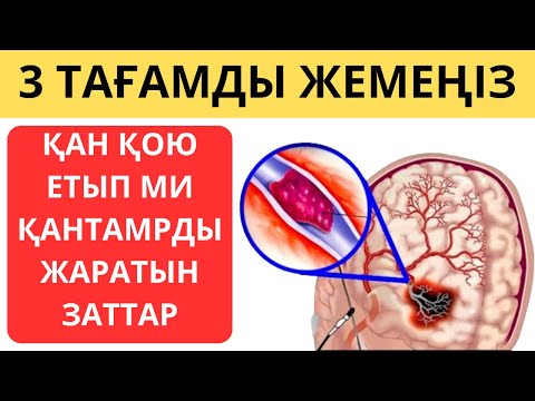 Видео: Миды тез ӨЛТІРЕТІН 3-Тағам. Бас ауырғанда не істеу керек