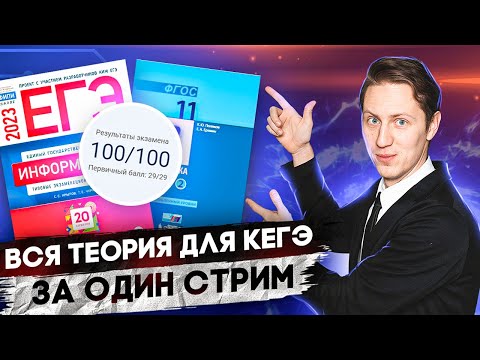 Видео: (Не) вся теория для ЕГЭ по Информатике за один стрим