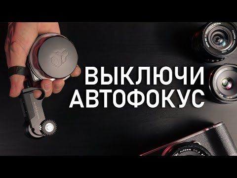 Видео: Правильная ФОКУСИРОВКА Съёмки ВИДЕО | НЕ Снимай с АВТОФОКУСОМ | Обзор радиофокуса Tilta Nucleus Nano