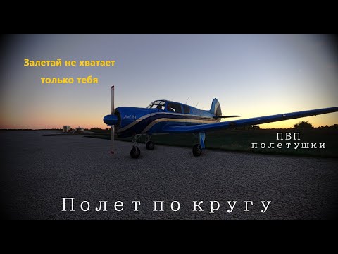 Видео: Отрабатываем аэродромный круг в Ульяновске на Як-18Т | MSFS Vatsim | Сюжетные полетушки