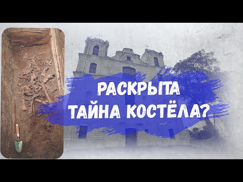 Видео: Раскрыта ТАЙНА костёла?