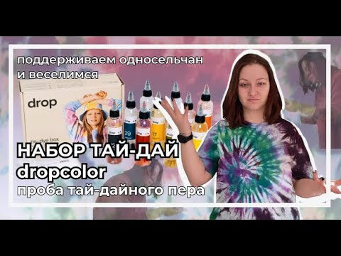 Видео: Тестирую набор tie-dye от Dropcolor | Моя первая тай-дай попытка | Мне весело, вы - как хотите