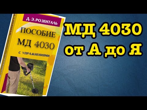 Видео: МД 4030 Подробная инструкция. Тест, ремонт, дискрим, коп и т.д.