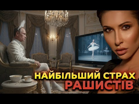 Видео: Найбільший страх рашистів