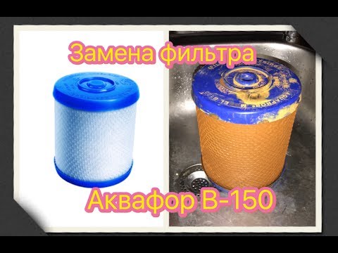 Видео: Как женщине поменять фильтр Аквафор B-150