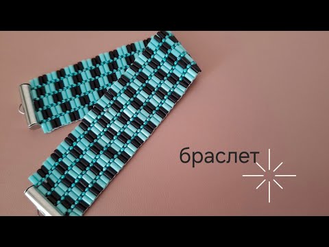 Видео: Браслет из бисера и стекляруса. Мозаичное плетение