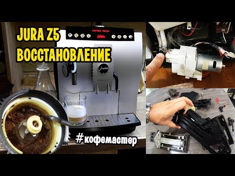 Видео: Ремонт кофемашины Jura z5 купленной на Ebay (Часть 2)