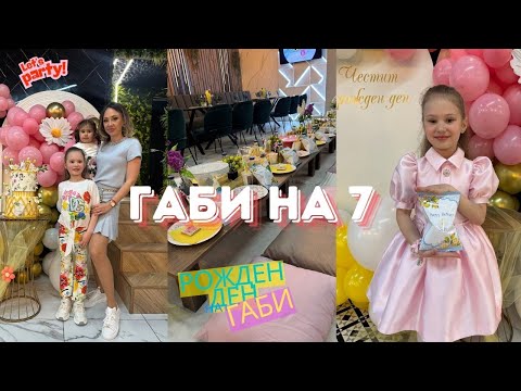 Видео: Габи на 7г! Рожден ден на Габи