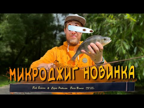 Видео: Первый Взгляд На Сезон Рыбалки - Fario Bronze F602UL S-H11