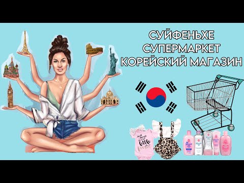 Видео: ПОЛНЫЙ ОБЗОР СУПЕРМАРКЕТА! / Суйфеньхе / Корейский магазин