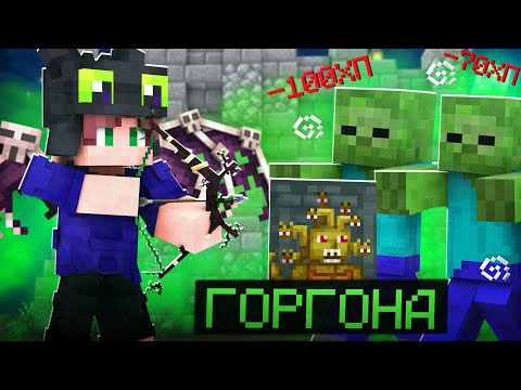 Видео: ГОРГОНА - НАСТОЯЩАЯ МЯСОРУБКА МОБОВ В МАЙНКРАФТ! КАСТОМ СТИВ ХАОС в Minecraft