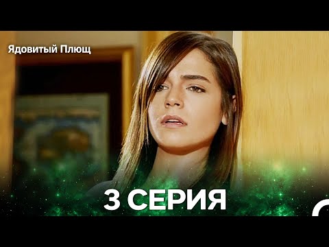 Видео: Ядовитый Плющ 3 Серия (Русский Дубляж) (Длинная версия)