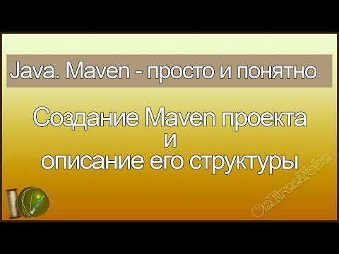 Видео: Java. Maven просто и понятно. Создание Java Maven проекта и описание структуры Maven проекта - L2