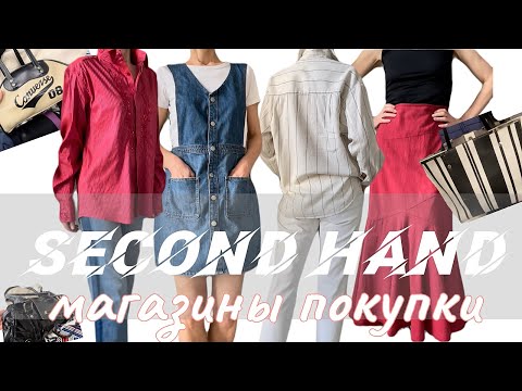 Видео: Переход на летний гардероб • Что предлагает секонд • Сумки • Одежда • Обувь
