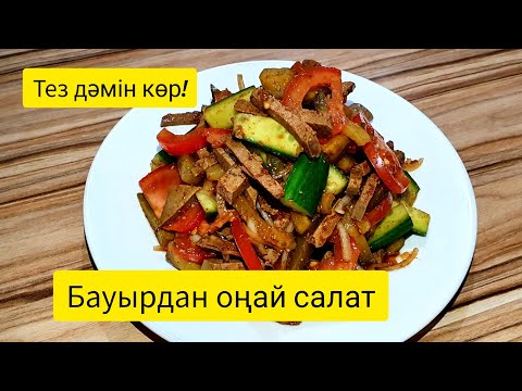 Видео: Бауыр, Бауырдан оңай салат. Салат из печени. Диеталық салат.