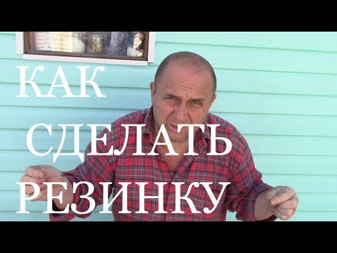 Видео: Как Сделать Резинку для ловли КАРАСЯ и КАРПА