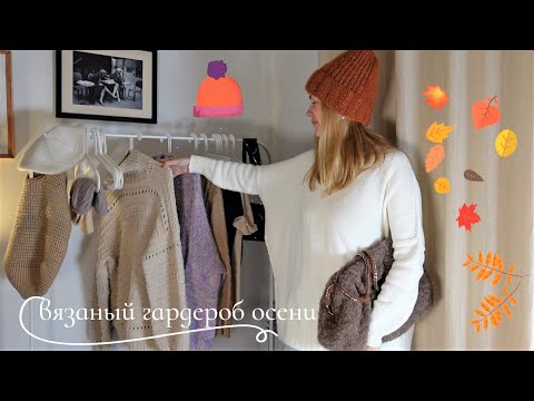 Видео: БОЛЕЕ 10 ЛЮБИМЫХ ВЯЗАНЫХ ИЗДЕЛИЙ В ГАРДЕРОБЕ ОСЕНЬЮ