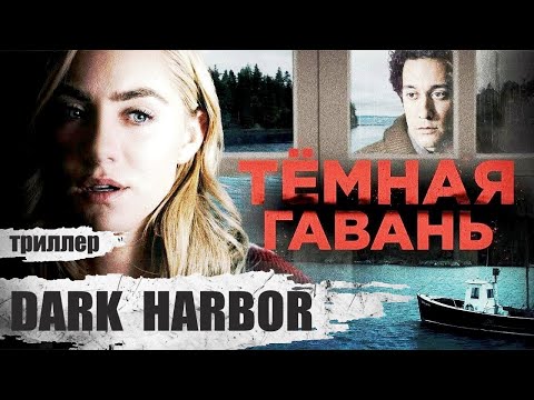 Видео: Тёмная Гавань (Dark Harbor, 2019) Триллер Full HD