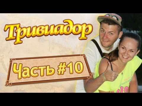 Видео: Тривиадор #10 (ex-conquiztador) - Сложный соперник