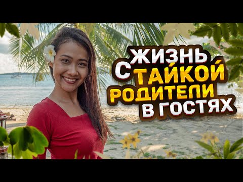 Видео: Жизнь с тайской девушкой на Пхукете / Родители из тайской деревни в гостях