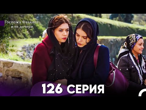 Видео: Госпожа Фазилет и её дочери 126 Серия (Русская озвучка)