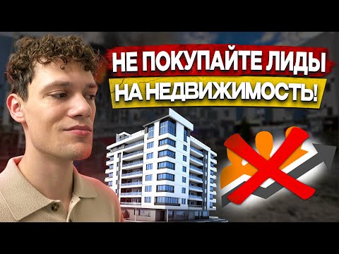 Видео: Купить лиды на квартиры | Купить лиды на недвижимость | Купить лиды на новостройки