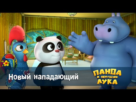 Видео: Панда 🐼 и петушок Лука - Эпизод 10.Новый нападающий - Премьера мультфильма